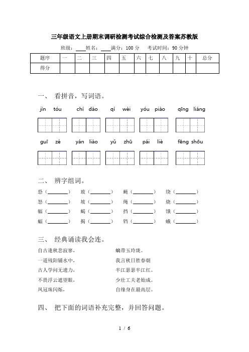 三年级语文上册期末调研检测考试综合检测及答案苏教版