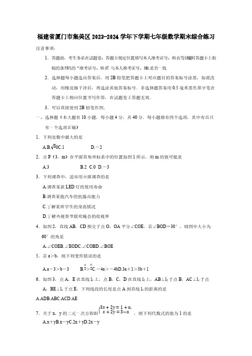 福建省厦门市集美区2023-2024学年下学期七年级数学期末综合练习(附答案)