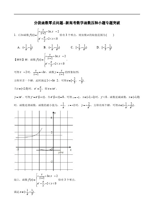分段函数零点问题(解析版)--新高考数学函数压轴小题专题突破