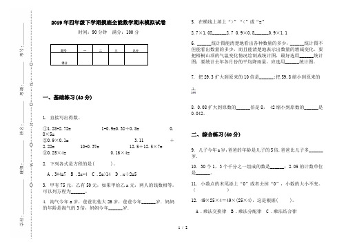 2019年四年级下学期摸底全能数学期末模拟试卷
