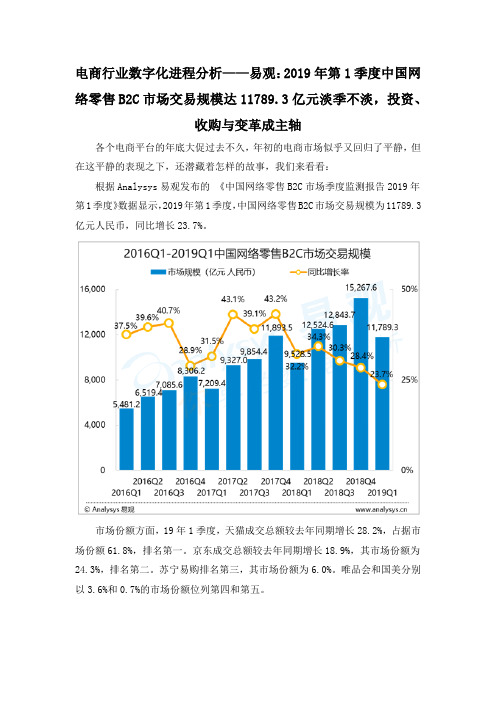 电商行业数字化进程分析——易观：2019年第1季度中国网络零售B2C市场交易规模达11789.3亿元