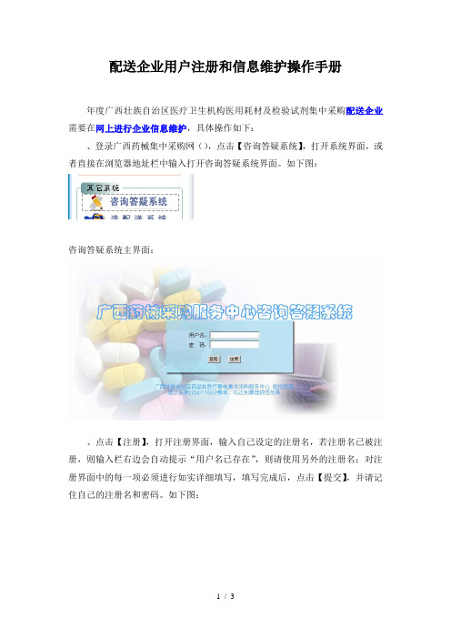 配送企业用户注册和信息维护操作手册