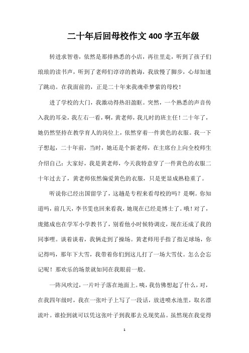 二十年后回母校作文400字五年级