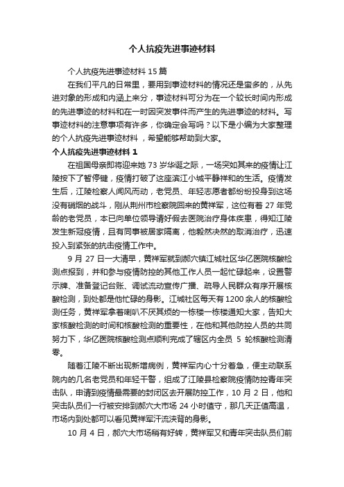 个人抗疫先进事迹材料15篇