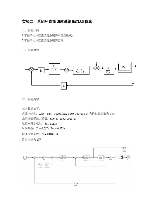 实验二 单闭环直流调速系统MATLAB仿真