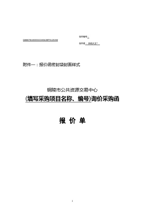 政府采购询价采购函报价单格式