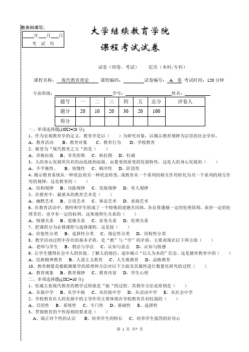 现代教育理论A卷试卷