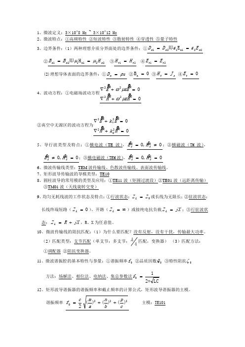 微波部分计算题+填空题整理