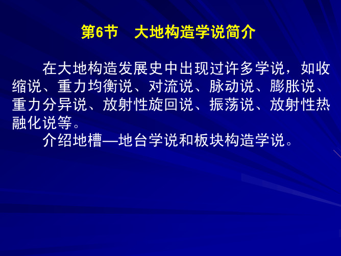 第4章构造运动和构造变动4