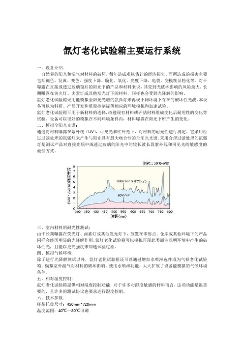 氙灯老化试验箱主要运行系统