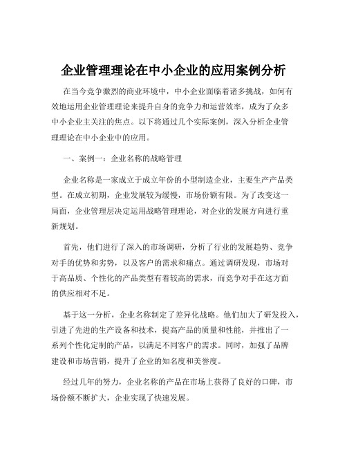 企业管理理论在中小企业的应用案例分析