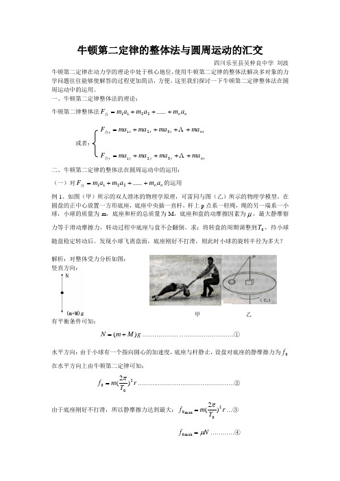 牛顿第二定律的整体法与圆周运动的汇交