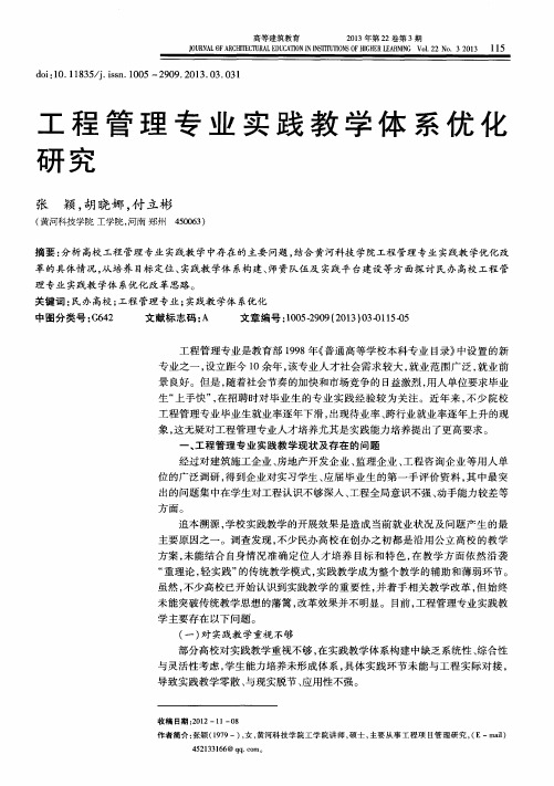 工程管理专业实践教学体系优化研究