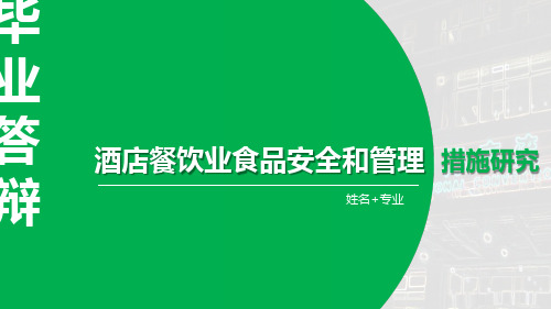 酒店餐饮业食品安全和管理硕士毕业论文答辩