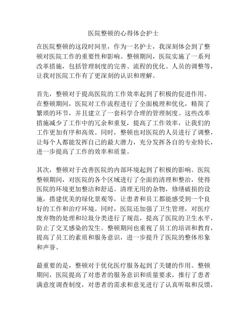 医院整顿的心得体会护士