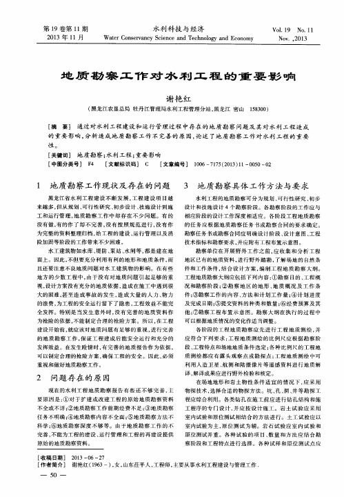地质勘察工作对水利工程的重要影响
