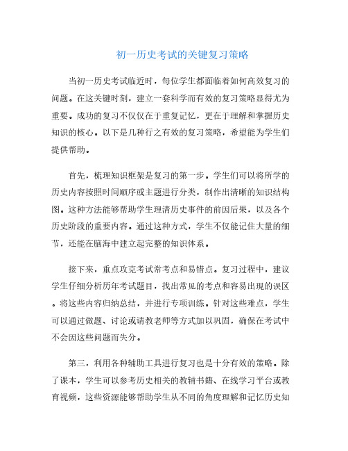 初一历史考试的关键复习策略