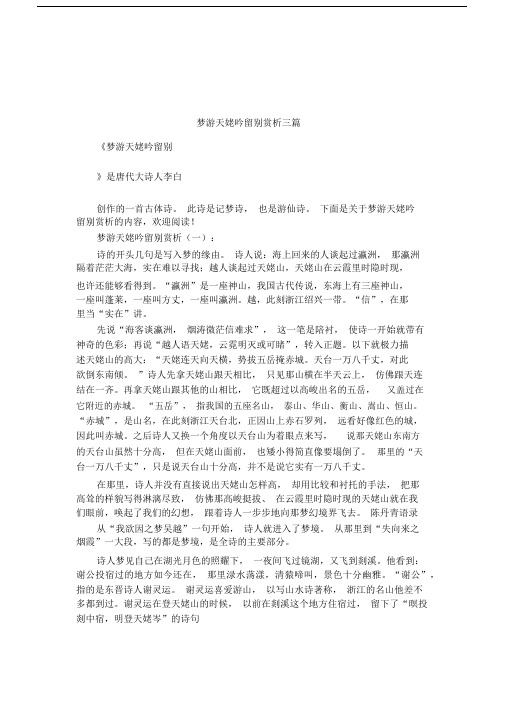 梦游天姥吟留别赏析三篇.docx