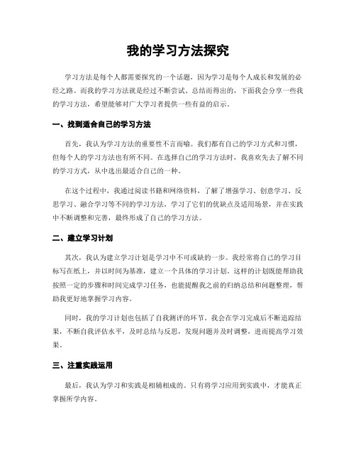 我的学习方法探究