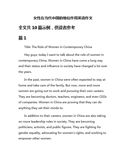 女性在当代中国的地位作用英语作文