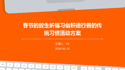 春节的放生祈福习俗积德行善的传统习惯活动方案