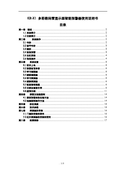 刻锐KR-X1型智能报警器使用说明书