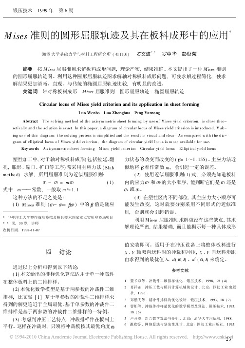 Mises准则的圆形屈服轨迹及其在板料成形中的应用