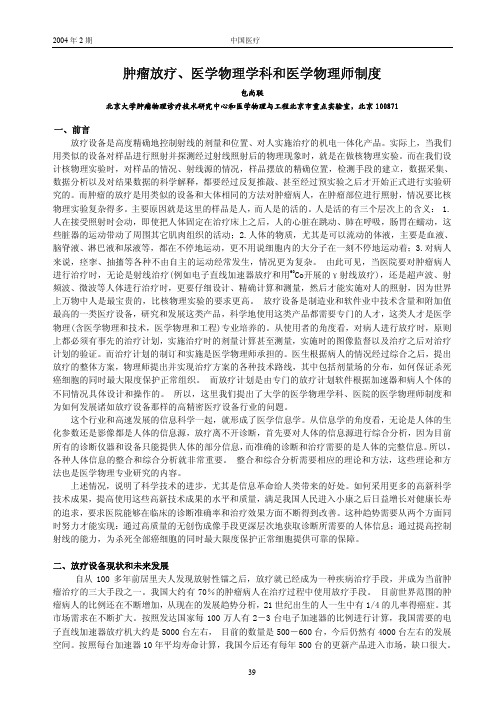 肿瘤放疗医学物理学科和医学物理师制度