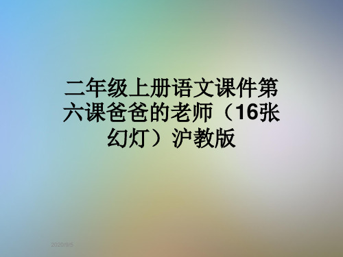 二年级上册语文课件第六课爸爸的老师(16张幻灯)沪教版