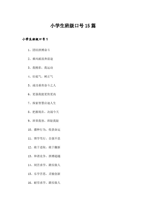 小学生班级口号15篇