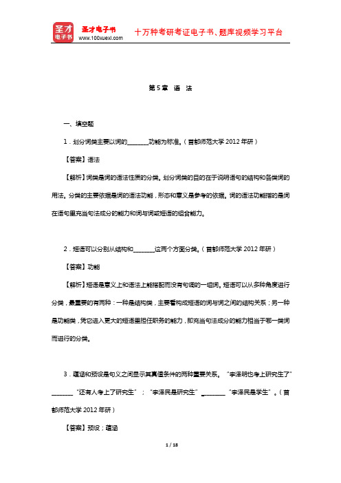 北京大学中文系现代汉语教研室《现代汉语》配套题库【章节题库】(语法)