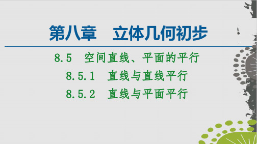 直线与直线平行直线与平面平行-(新教材)人教A版高中数学必修第二册上课用PPT