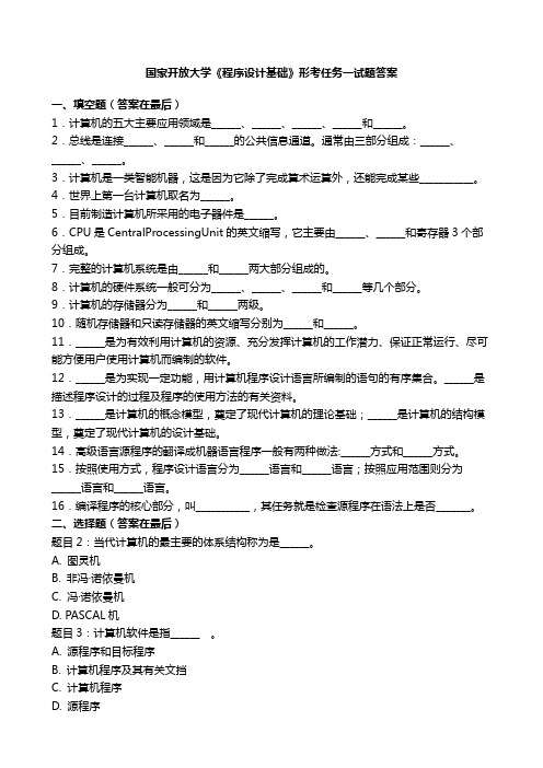 国开电大《程序设计基础》形考任务一国家开放大学试题答案