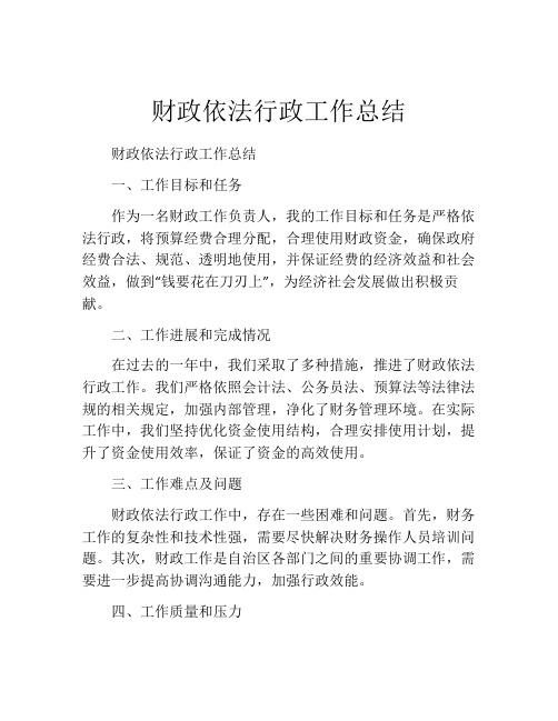 财政依法行政工作总结 (2)