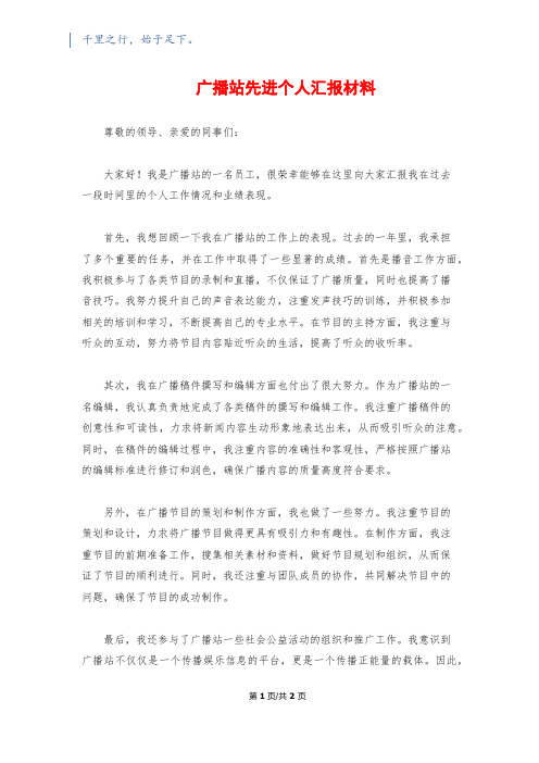 广播站先进个人汇报材料