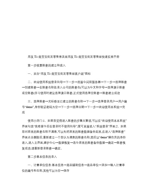 用友T1商贸宝批发零售普及版快速实施手册..doc