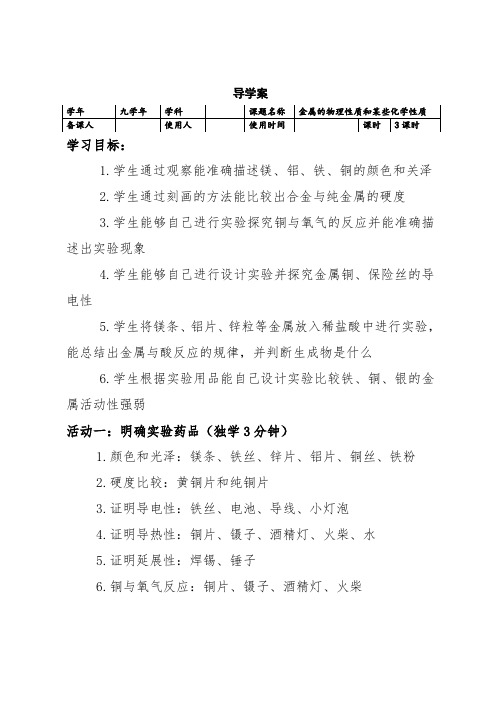 最新人教版九年级化学下册《八单元 金属和金属材料  实验活动4 金属的物理性质和某些化学性质》教案_20