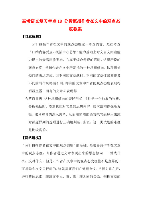 高考语文复习考点18分析概括作者在文中的观点态度教案