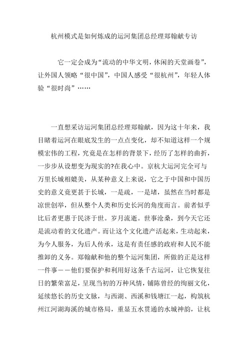 杭州模式是如何炼成的运河集团总经理郑翰献专访