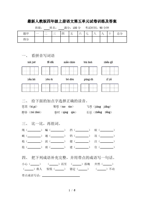 最新人教版四年级上册语文第五单元试卷训练及答案