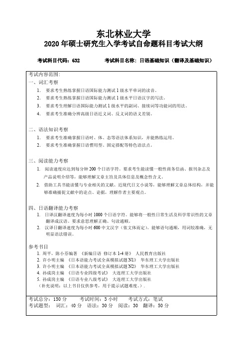 东北林业大学大学632日语基础知识东北林业大学大学2020考研专业课初试大纲