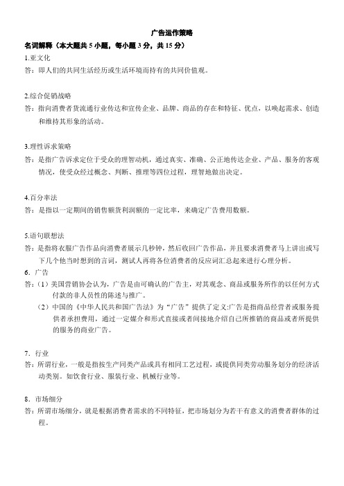 自考广告运作策略复习资料(历年名词解释、简答、论述题)