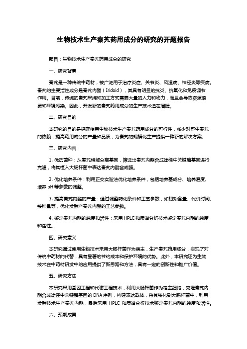 生物技术生产秦艽药用成分的研究的开题报告