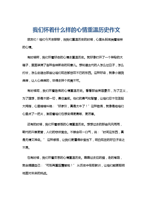 我们怀着什么样的心情重温历史作文