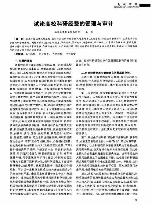 试论高校科研经费的管理与审计