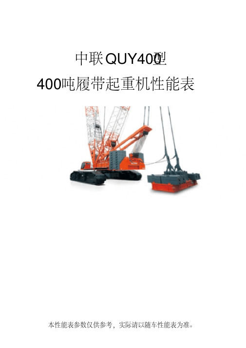 中联QUY400型400吨履带起重机性能表