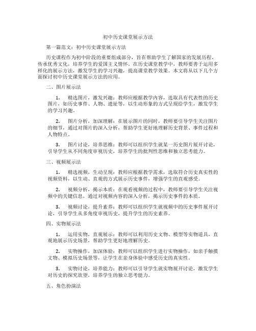 初中历史课堂展示方法(含示范课课程设计、学科学习情况总结)