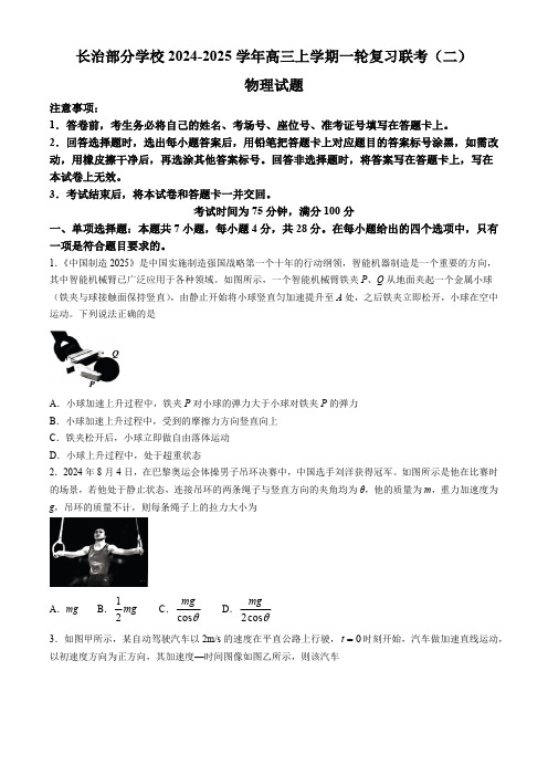 山西省长治部分学校2024-2025学年高三上学期一轮复习联考(二)物理试题(含解析)