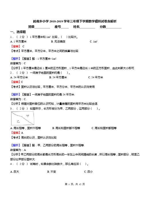 岭南乡小学2018-2019学年三年级下学期数学模拟试卷含解析(1)