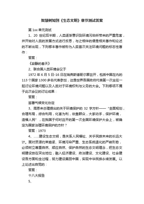 智慧树知到《生态文明》章节测试答案